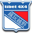 西藏越野车俱乐部